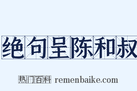 绝句呈陈和叔是什么意思的图片